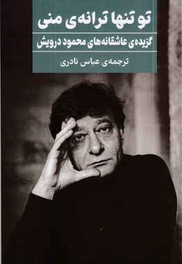 تو تنها ترانه منی (گزیده عاشقانه های محمود درویشی)
